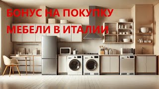 Бонус на мебель и бытовую технику в Италии 2025 Как получить 50 вычета и не потерять деньги [upl. by Panchito456]