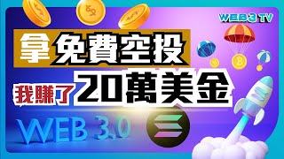 歪哥拿空投就賺20萬美金 不要再錯過Solana Chain了！空投怎樣擼？8分鐘教你零成本賺空投！2024暴富機會來了！ [upl. by Staffan]