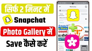 Snapchat ki photo gallery me kaise laye  How to save snapchat photos to your gallery [upl. by Robers]