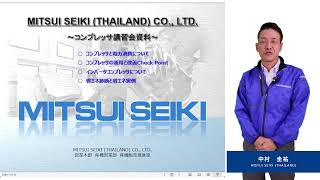 MITSUI SEIKI THAILAND CO LTD 「コンプレッサと電力消費について インバータ機の省エネ実例」 [upl. by Geller]