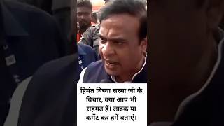 Himanta Biswa Sarma speaks on Rahul Gandhi HimantaBiswaSarma RahulGhandhi Assam ytshorts BJP [upl. by Cad]