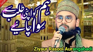 Hum ko Apni Talab Say Siwa Chahiye By Ziyaur Rasool Aurangabadi Naat 2024 [upl. by Aicirtam]