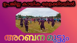 കായികമേളയിലും അറബനമുട്ട് arabanamuttyKayikamela [upl. by Rehpotsirhk]