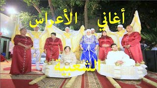 Chaabi Nayda Ambiance Mariage  أجمل أغاني الأعراس الشعبية شطيح ورديØ [upl. by Grady875]