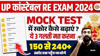 UP CONSTABLE RE EXAM 2024  MOCK TEST में स्कोर कैसे बढ़ाएं  UPP RE EXAM MOCK TEST 2024 [upl. by Buffy]