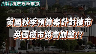 【英國樓🇬🇧】英國秋季預算案 觸發樓市崩盤｜10月最新樓市數據｜投資  英國移民  英國樓市  英國買樓  英國樓盤 [upl. by Wilbur503]