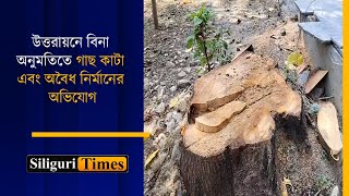 Unauthorized construction defying SC orders in Siliguris Uttarayon Bangla [upl. by Hilario784]