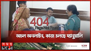 সার্ভার ডাউন কোনো তথ্যই দিতে পারছে না পুলিশ  Chattogram  Kotwali Police Station  Server Down [upl. by Tiffany]