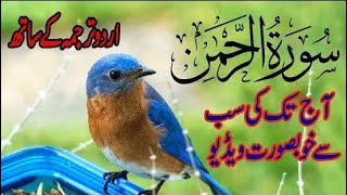 Surah Rahman Urdu Tarjuma Kay Saath  No Ads  Surah Rehman With Arabic Text  BY 786 Cuisine [upl. by Kcin607]