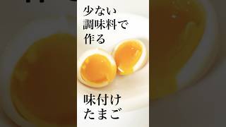 【少ない調味料で味付けたまごを作る方法】100均の調理器具でたったの1時間♪ shorts [upl. by Nylia]