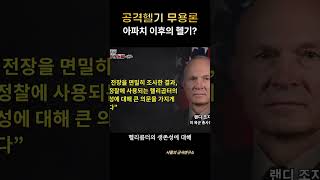 한국 아파치 추가도입 1부 공격헬기 무용론 시대에？AH64E [upl. by Oag]