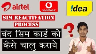 Reactivate Sim Card  Airtel Idea Vodafone New Rules  बंद सिम कार्ड को कैसे चालू करवाये The 117 [upl. by Mayworm]