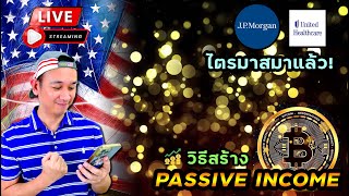 วิธีสร้าง Passive Income เปิดบอท Bitcoin  เก็บ Bitcoins หรือ Bitcoin ETF  วิธีเก็บ BTC [upl. by Nalek546]