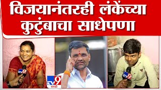 Nilesh Lanke यांच्या विजयानंतर लंकेंच्या कुटुंबाची प्रतिक्रिया [upl. by Ruder]