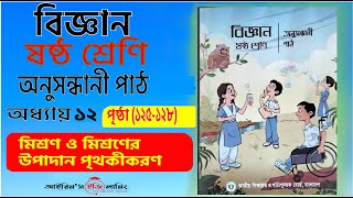 class 6 bigganscience chapter 12 page 125128ষষ্ঠ শ্রেণি বিজ্ঞান অধ্যায় ১২ পৃষ্ঠা ১২৫১২৮ [upl. by Atiner]