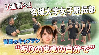 【史上初】７連覇達成！名城大学女子駅伝部を引っ張る増渕祐香quotキャプテンquotとしての自覚と責任【全日本大学女子駅伝】 [upl. by Ahseikan]