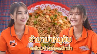 ยำมาม่าหมูสับ สู้ฉันไม่ได้ จนต้องขอโดนจ้างออกเลยหรอ  Lovely Lakorn Film [upl. by Yelrihs]