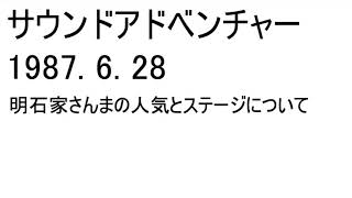 松任谷由実サウンドアドベンチャー 1987628 明石家さんまの人気とステージについて [upl. by Radcliffe531]