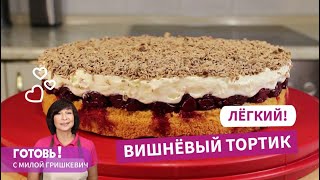 Проще простого Легкий и вкусный вишневый тортРецепт вкусного домашнего торта [upl. by Neelie]