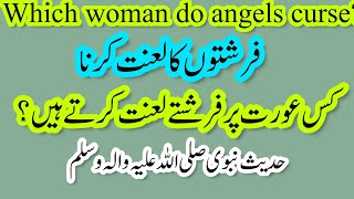 farishte kis aurat par lanat karte hain  hadees nabvi [upl. by Odlabu74]