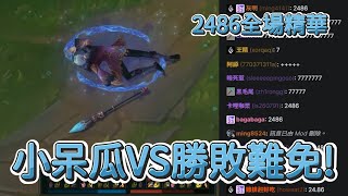 【亞洲盃】小呆瓜赫威VS勝敗難免勒布朗 2486 vs 曜越壞孩子全場精華  亞洲電子競技公開賽 2024 [upl. by Airehc]