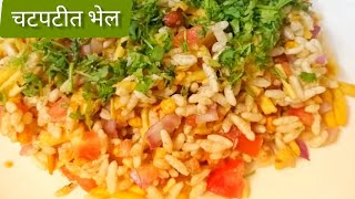 चटपटीत भेल Chatpati Bhel recipe Bhel puri recipe  how to make Bhel Puri recipe  in hindi 2021 [upl. by Drofkcor]