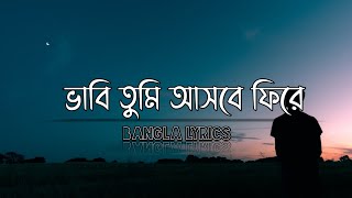 ভাবি তুমি আসবে ফিরে  Vabi Tumi Ashbe Phire  Shesh Kanna  শেষ কান্না  Tanveer Evan  Piran Khan [upl. by Tom709]