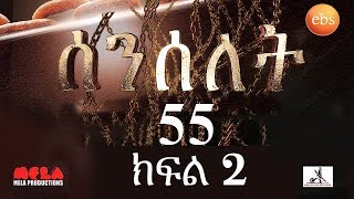 Senselet Drama S03 E55 Part 2 ሰንሰለት ምዕራፍ 3 ክፍል 55 Part 2 [upl. by Yrol]