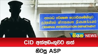 CID අත්අඩංගුවට ගත් හිටපු ASP  Siyatha News [upl. by Wendi751]