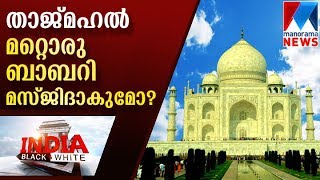 Do Taj Mahal become another Babri Masjid   Manorama News [upl. by Javler553]