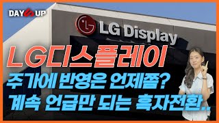 LG디스플레이 주가전망 언급만 되는 흑자전환 주가에 반영은 언제쯤 [upl. by Anizor]