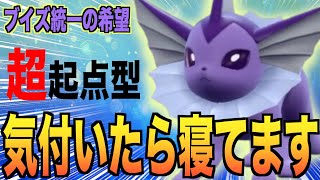 『ブイズ統一』相手をほぼ確定で眠らせる「シャワーズ」が強すぎた【ポケモンSV実況】 [upl. by Atteroc902]