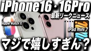 【衝撃すぎ】どれ買う？iPhone16･iPad mini7･Apple WatchX･AirPods 4⁉Apple噂の新製品まとめ【最新リーク情報】 iPhone16 iPhone16Pro [upl. by Esten]