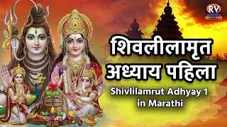 Shree Shivlilamrut Adhyay 1 in Marathi  शिवलीलामृत अध्याय १  Shivlilamrut  Shri Shivleelamrit [upl. by Pascoe]