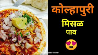 Kolhapuri Misal Pav Recipe  कोल्हापूरी मिसळ बनाने की विधि  How to make Kolhapuri Spicy Misal [upl. by Skipton]