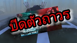 RobloxSTBlockade Battlefrontกำลังจะปิดตัวลง [upl. by Drarehs]