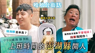 ENG 上班時間的「澎湖縣」閒人。騎海豚去本島？代購技能點滿！花火節是好還壞？特殊的台語腔。《哈哈台地區的街訪》EP61【哈哈台】 [upl. by Ahsied]