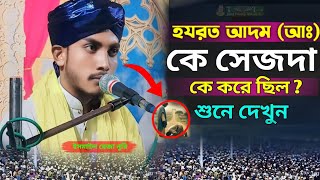 হযরত আদম আঃকে সেজদা করেছিল  মাওলানা ইসমাইল রেজা নুরি ওয়াজ  Mawlana Ismail Raza Nuri bangla waz [upl. by Wrigley]