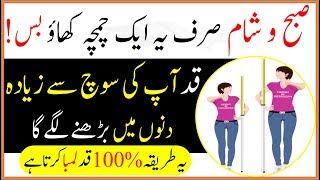 Qad Barhane Ka Tarika In Urdu  Easy Increase Height At Home 100 Work [upl. by Ennove]