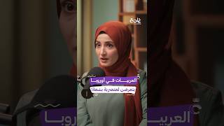 كيف تواجه النساء العربيات العنصرية في بلاد الغربة؟ غادة بودكاست [upl. by Paget935]