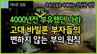 고대 바빌론 부자들의 변하지 않는 부의 원칙 4000년전 부자원칙은 지금도 통한다 [upl. by Gelman]