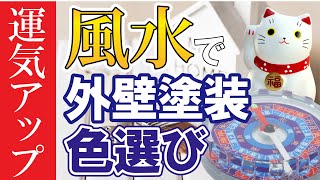 風水による外壁塗装の色選びで運気アップ！【街の外壁塗装やさん】 [upl. by Anerac]