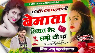 छोरी तोन घडबाली बेमाता  Chhori Ton Ghadbali Bemata  Trending Song  सिंगर रामू महर खेड़ावास [upl. by Nnylassej105]