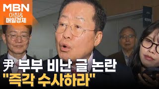 홍준표 quot당은 포기하라quot 조언  與 당원게시판 尹부부 비방글 논란 아침amp매일경제 [upl. by Trotter]