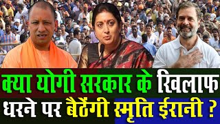 Lok Sabha Election 2024  क्या Yogi सरकार के खिलाफ धरने पर बैठेंगी Smriti Irani   THE NDN NEWS [upl. by Zoeller]