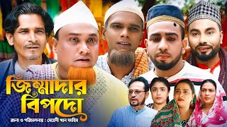 জিম্মাদার বিপদো  Sylheti Natok  সিলেটি নাটক  Jimmadar Bipodo  Kotai Miah Natok  কটাই মিয়া নাটক [upl. by Mil]