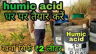 humic acid kaise banayehumic acid fertilizerhow to make humic acid at homehumic acid from rice [upl. by Hirst]