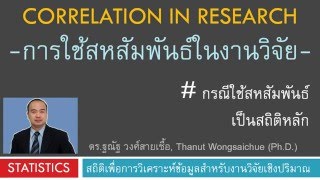 การใช้สถิติสหสัมพันธ์ในงานวิจัย Correlation Analysis in Research [upl. by Eninahs]