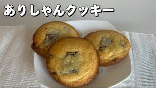 しっとり美味しい！ありしゃんクッキーの作り方🍪 [upl. by Lusa416]