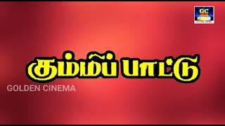 கும்மிப்பாட்டு  Kummi Pattu  தமிழ் கிராமிய பாடல்  Tamil Giramathu Album Song  HD [upl. by Adnala]